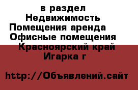  в раздел : Недвижимость » Помещения аренда »  » Офисные помещения . Красноярский край,Игарка г.